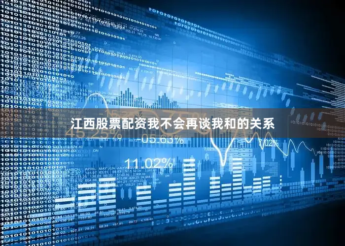 江西股票配资我不会再谈我和的关系