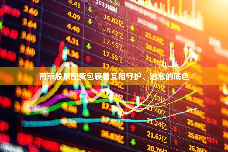 南京股票配资包裹着互相守护、治愈的底色