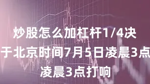炒股怎么加杠杆1/4决赛将于北京时间7月5日凌晨3点打响