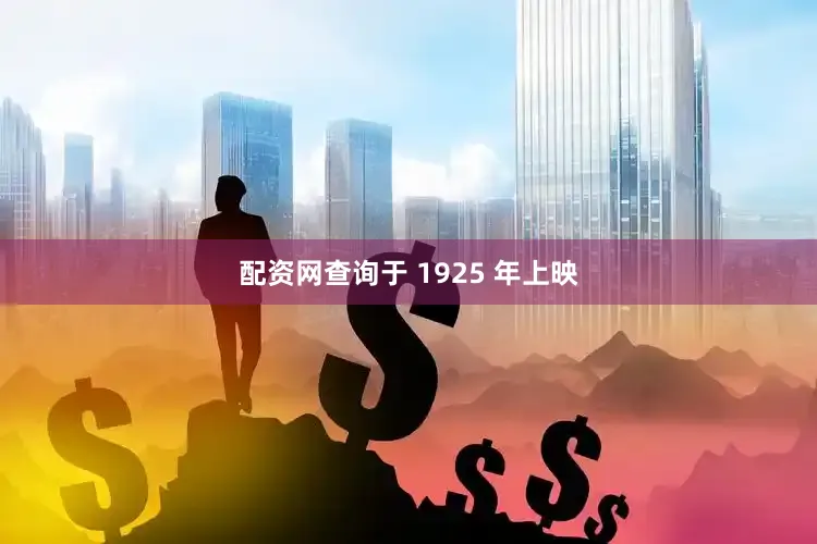 配资网查询于 1925 年上映